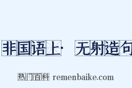 非国语上·无射造句是什么意思的图片